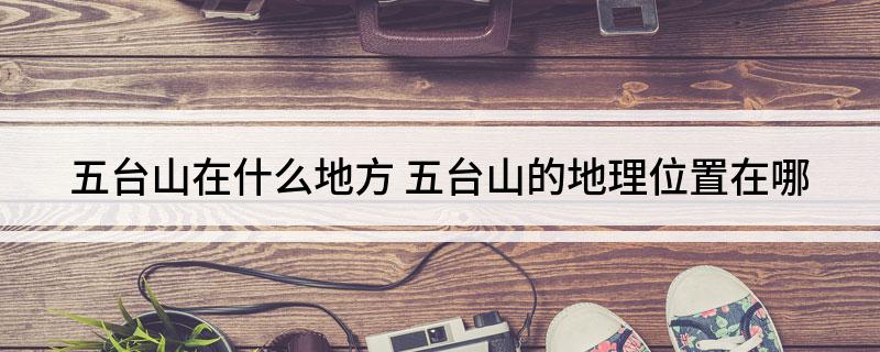 五台山在什么地方(五台山的地理位置在哪)