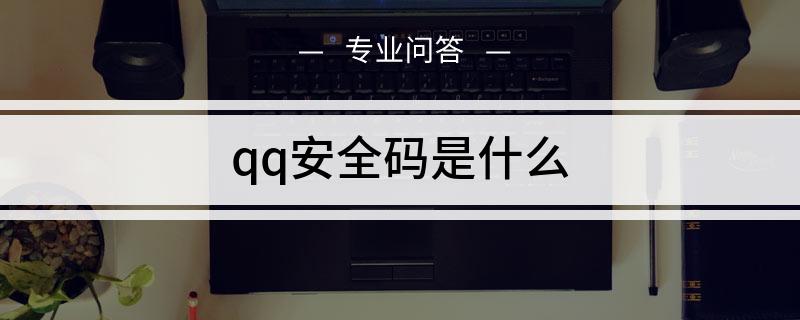 qq安全码是什么东西