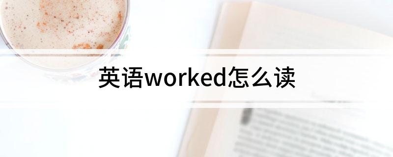 英语worked怎么读