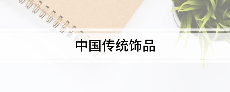 中国传统饰品