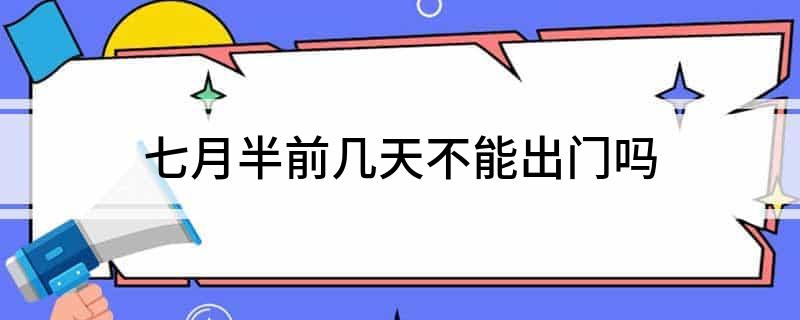 七月半前几天不能出门吗