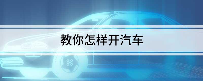 教你怎样开汽车
