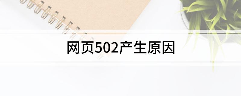 网页502产生原因