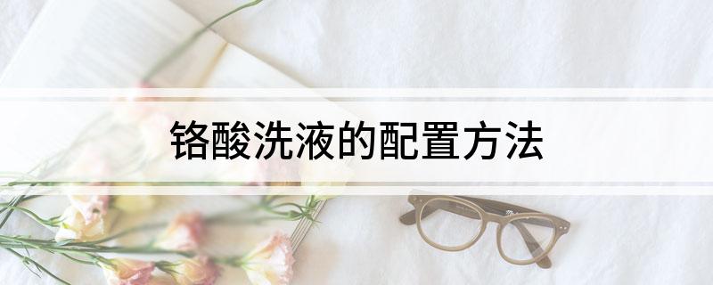 铬酸洗液的配置方法