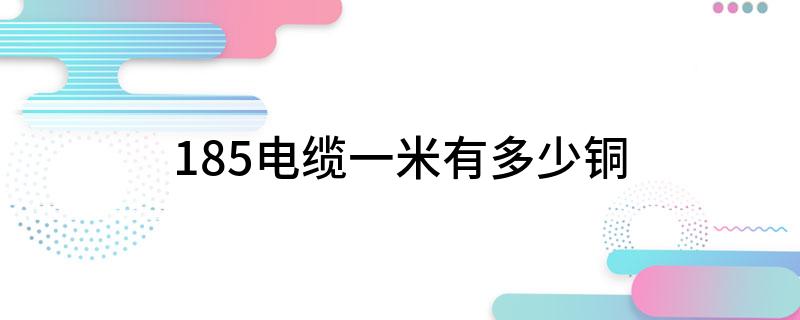 185电缆一米有多少铜