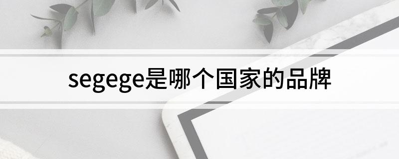 segege是哪个国家的品牌