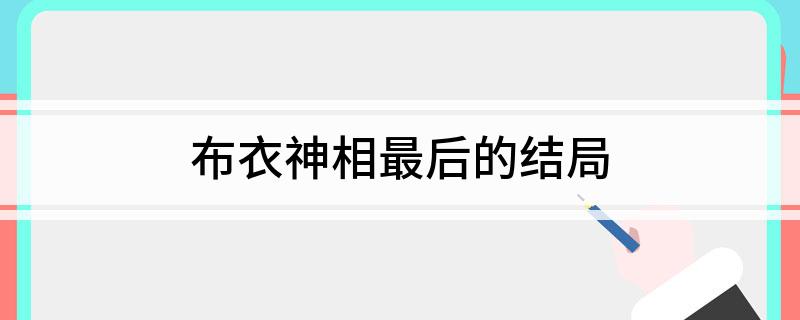 布衣神相最后的结局