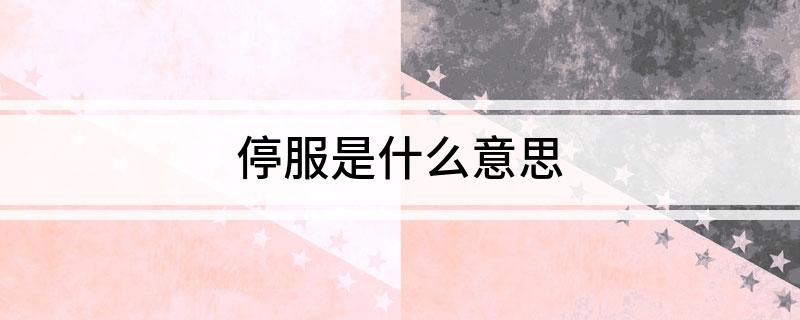 停服是什么意思