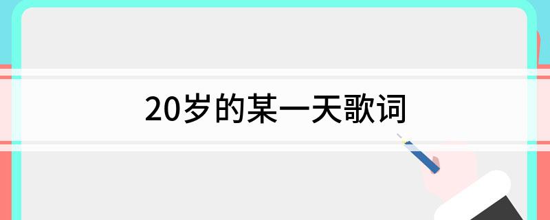 20岁的某一天歌词
