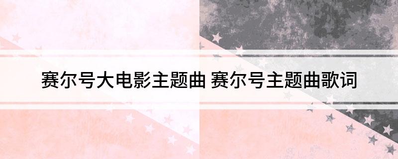 赛尔号大电影主题曲(赛尔号主题曲歌词)
