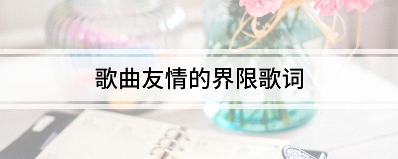 歌曲友情的界限歌词