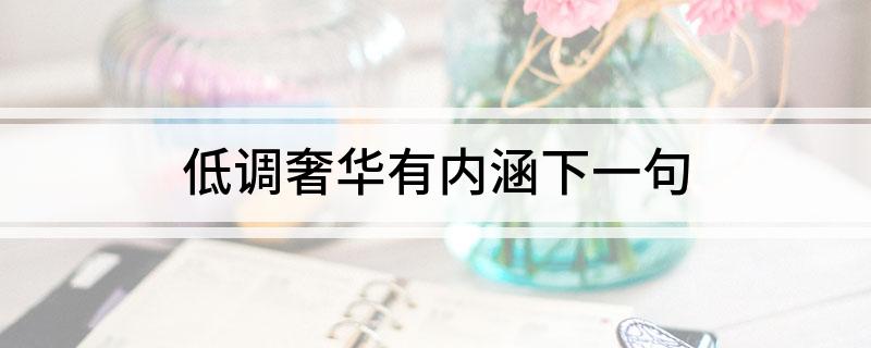 低调奢华有内涵下一句