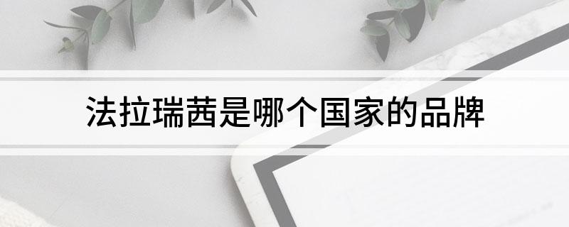 法拉瑞茜是哪个国家的品牌