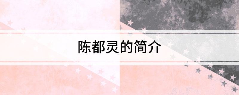 陈都灵的简介
