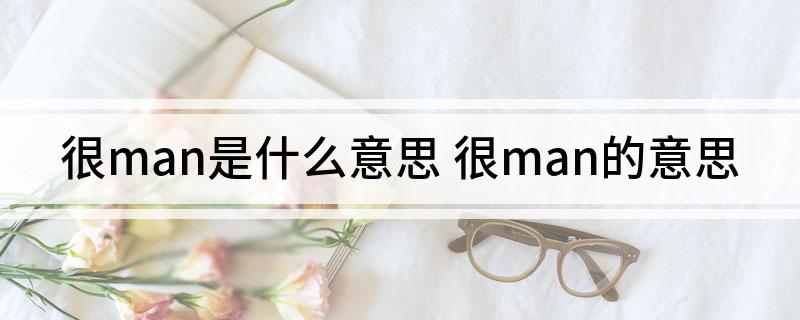 很man是什么意思(很man的意思)