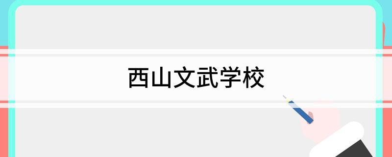 西山文武学校