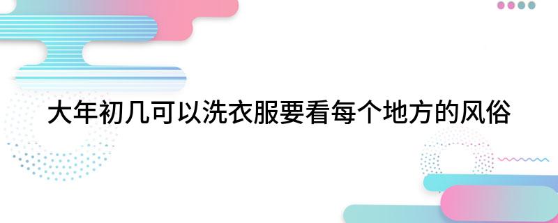 大年初几可以洗衣服要看每个地方的风俗