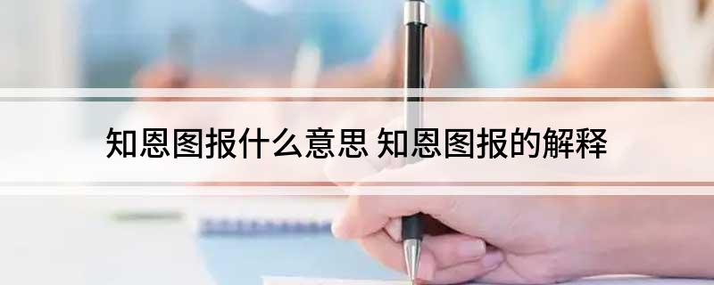 知恩图报什么意思(知恩图报的解释)