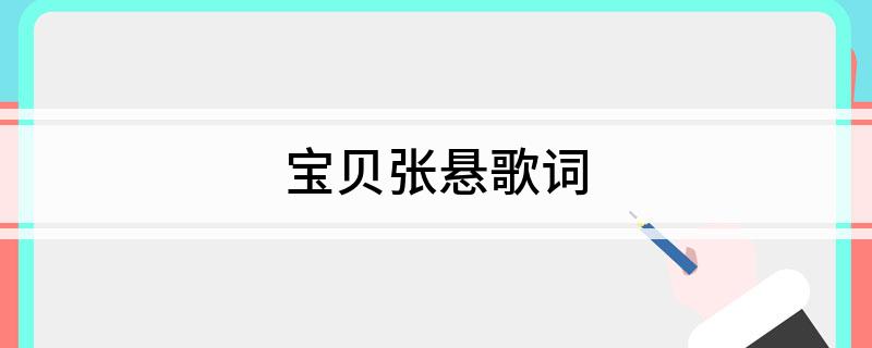 宝贝张悬歌词