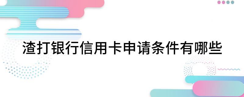渣打银行信用卡申请条件有哪些