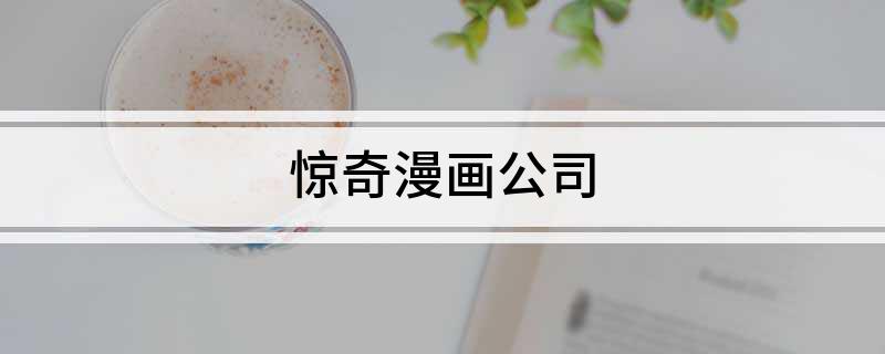 惊奇漫画公司