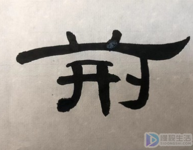 入木三分最早形容什么