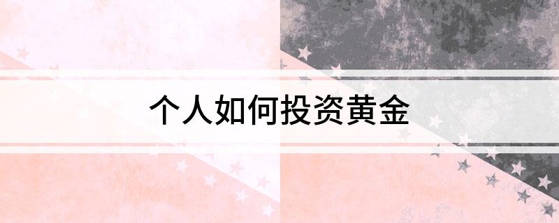 个人如何投资黄金