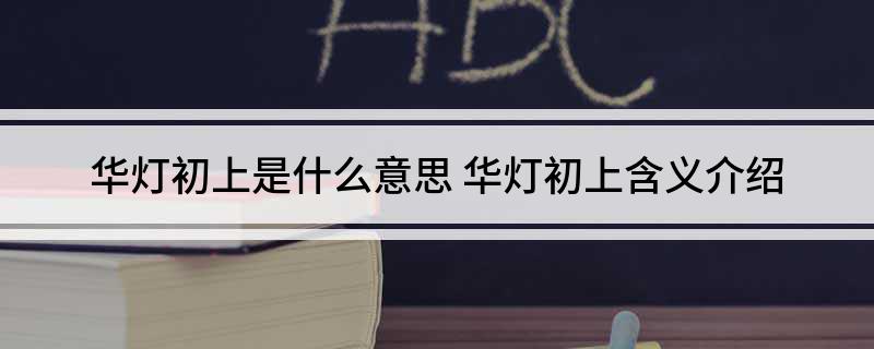 华灯初上是什么意思(华灯初上含义介绍)