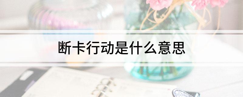 断卡行动是什么意思