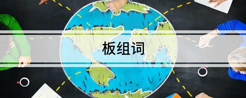 板组词