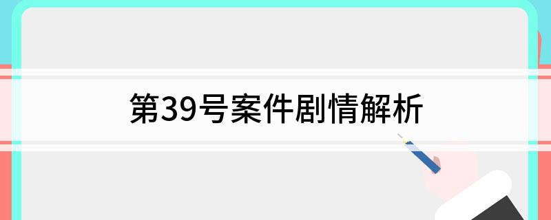第39号案件剧情解析