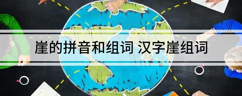 崖的拼音和组词(汉字崖组词)