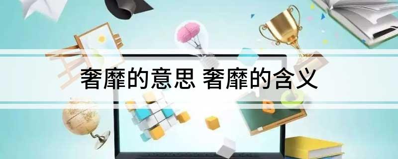 奢靡的意思(奢靡的含义)