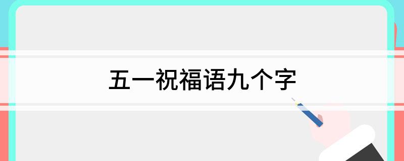 五一祝福语九个字