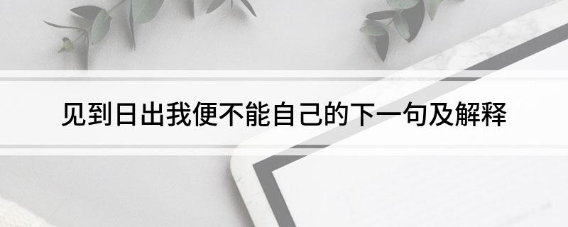 见到日出我便不能自己的下一句及解释