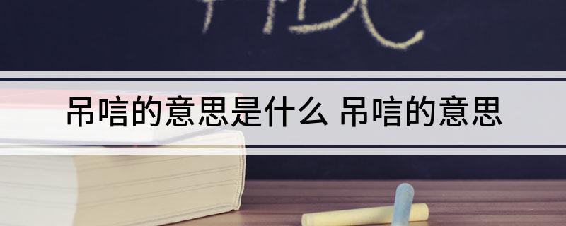 吊唁的意思是什么(吊唁的意思)