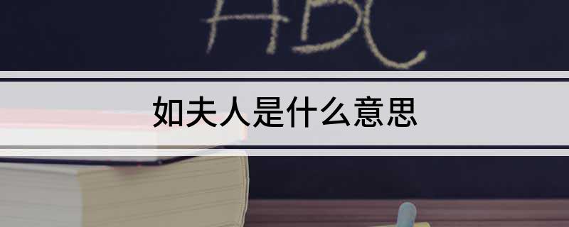 如夫人是什么意思