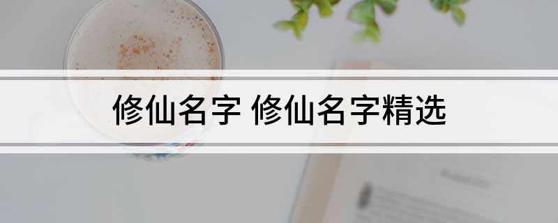 修仙名字(修仙名字精选)