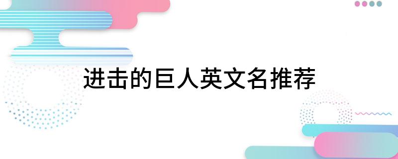进击的巨人英文名推荐