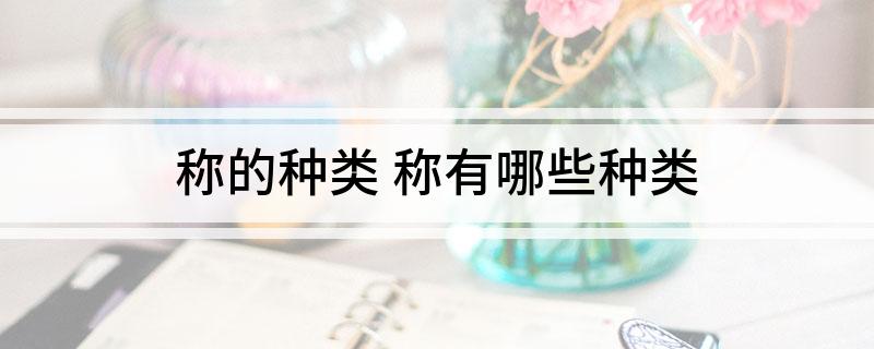 称的种类(称有哪些种类)