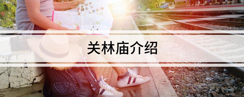 关林庙介绍