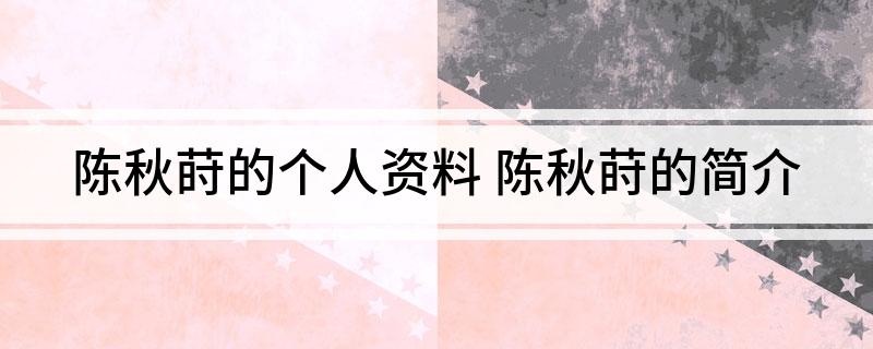 陈秋莳的个人资料(陈秋莳的简介)