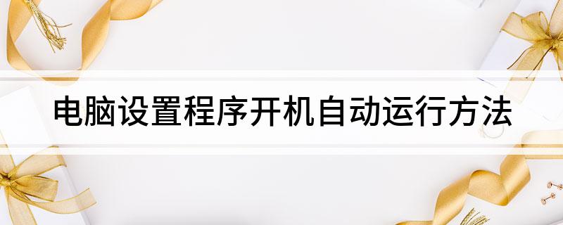 电脑设置程序开机自动运行方法