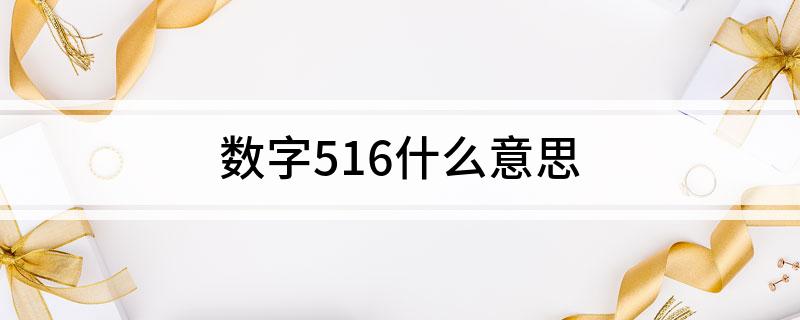 数字516什么意思