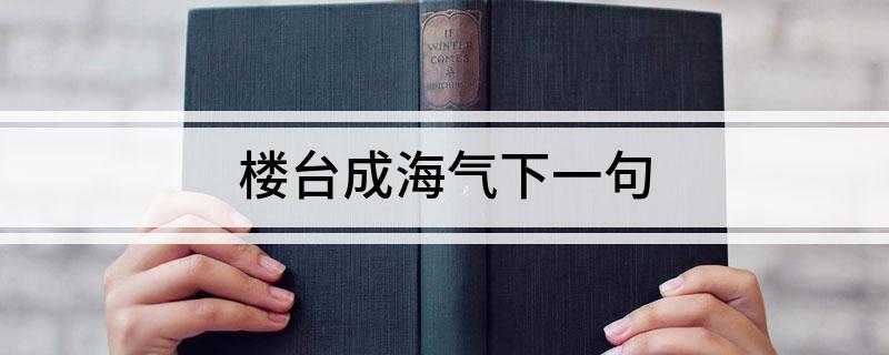 楼台成海气下一句