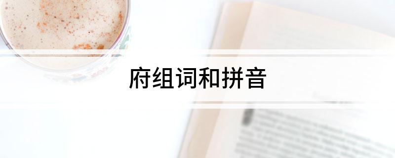 府组词和拼音