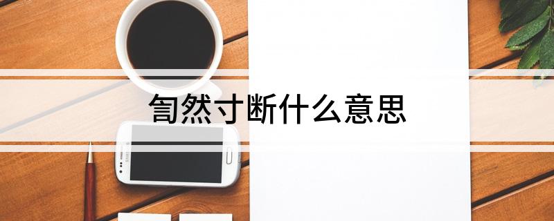 訇然寸断什么意思