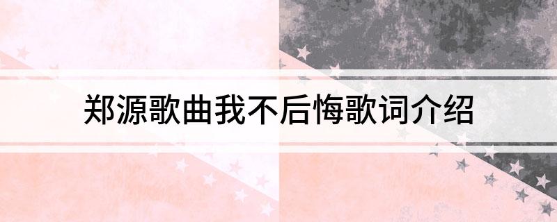 郑源歌曲我不后悔歌词介绍