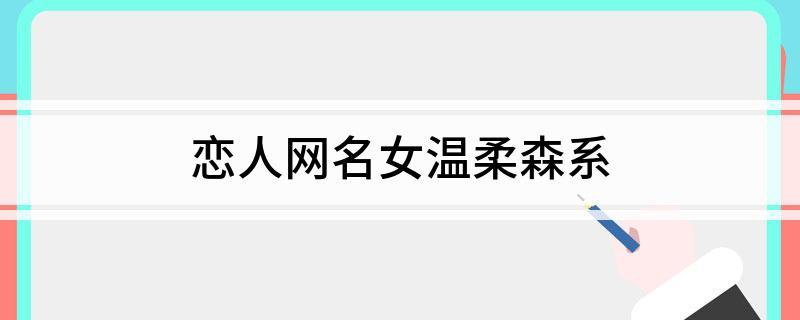 恋人网名女温柔森系