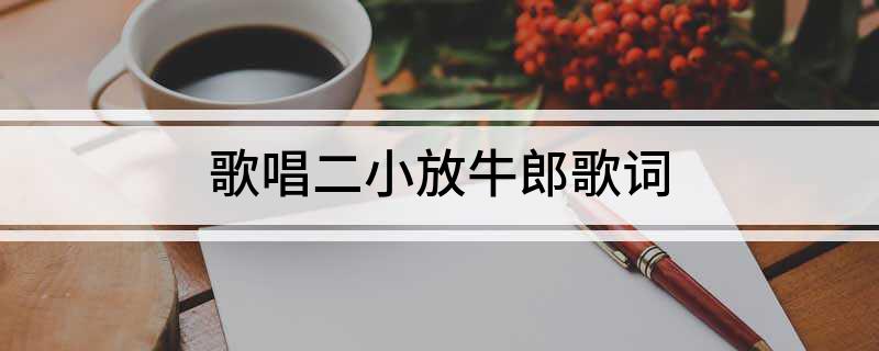 歌唱二小放牛郎歌词